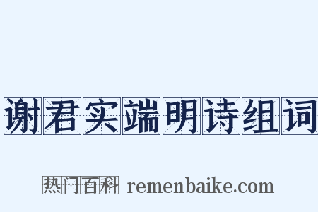 谢君实端明诗组词是什么意思的图片